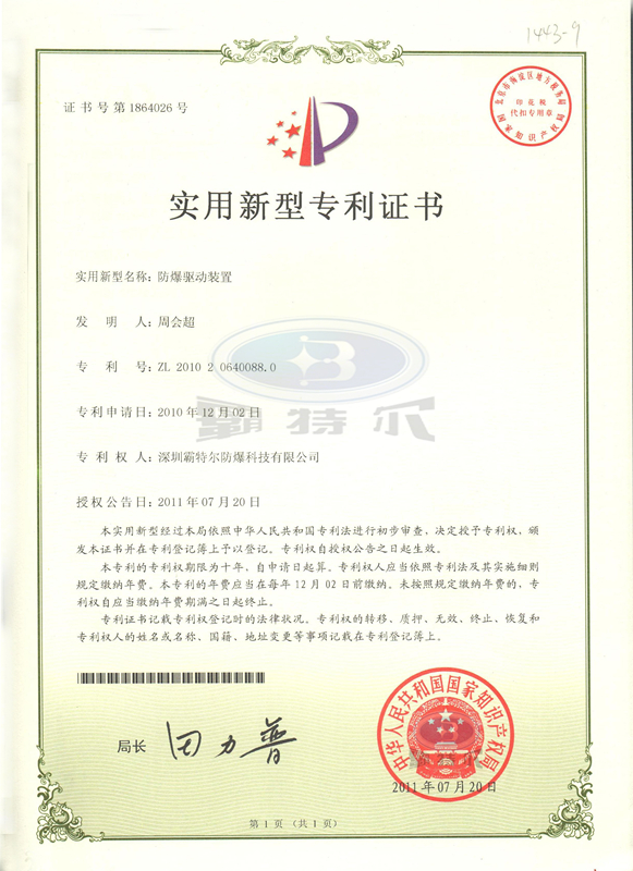 霸特爾-防爆驅(qū)動裝置專利證書