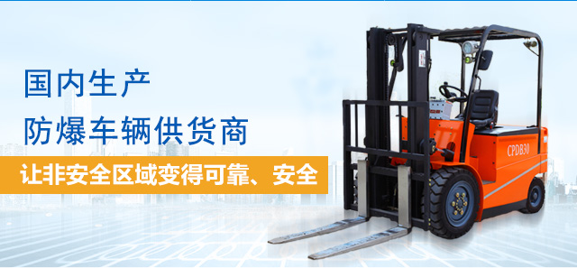 國內(nèi)專業(yè)的生產(chǎn)防爆車輛供貨商 行業(yè)中的防爆車輛生產(chǎn)專家