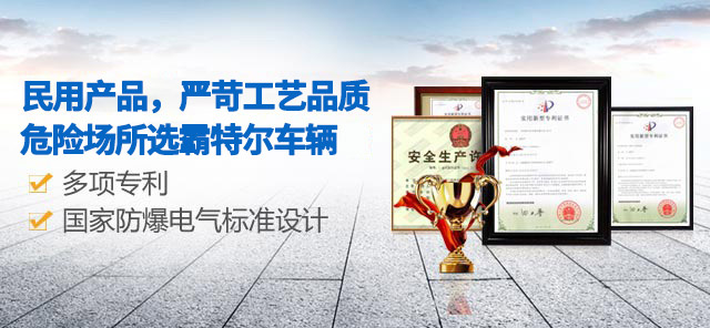 民用產(chǎn)品,軍工品質(zhì) 危險場所選霸特爾車輛