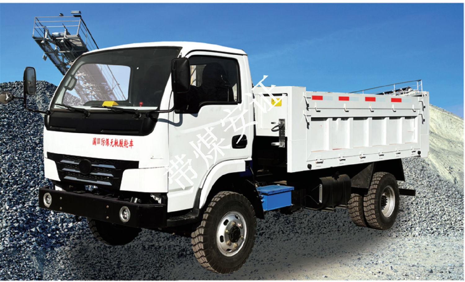 WC8J 防爆柴油機無軌膠輪車