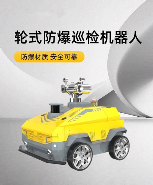 輪式防爆巡檢機(jī)器人